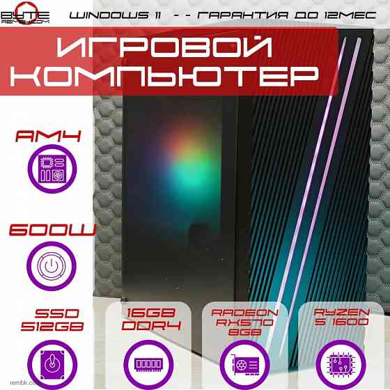 Игровой компьютер Byte-NiroN | Ryzen 5 1600 | 600W | SSD 512GB | 16GB DR4 | Radeon RX 570 8GB |Windows 11 Макеевка