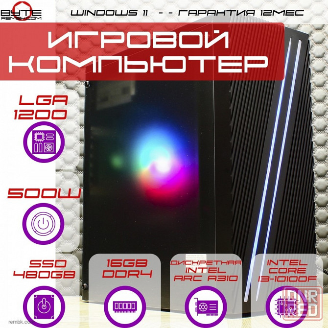 Игровой компьютер Byte-Furyon | Intel Core i3-10100F | 500W | SSD 480ГБ | DDR4 16ГБ | Intel Arc A310 | Win11 Макеевка - изображение 1