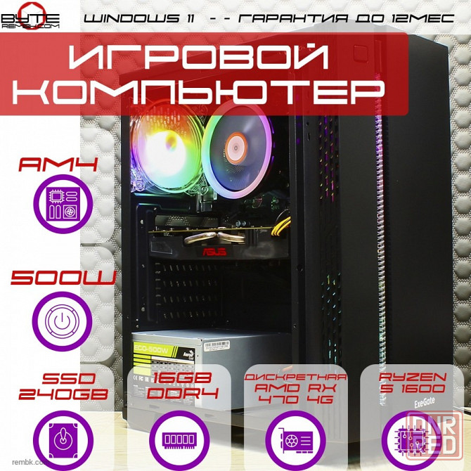 Игровой компьютер Byte-EVO-2 | Ryzen 5 1600 | 500W | SSD 240GB | 16GB DDR4 | Radeon RX 470 | Win11 Макеевка - изображение 1