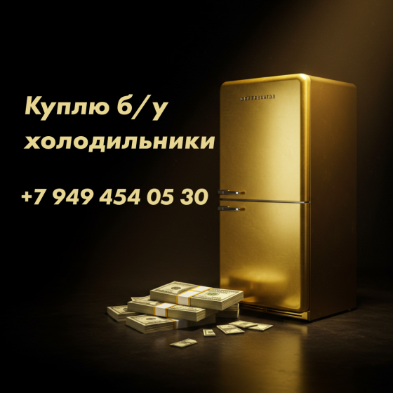 Куплю холодильник б/у и нерабочий, вывоз Донецк Донецк