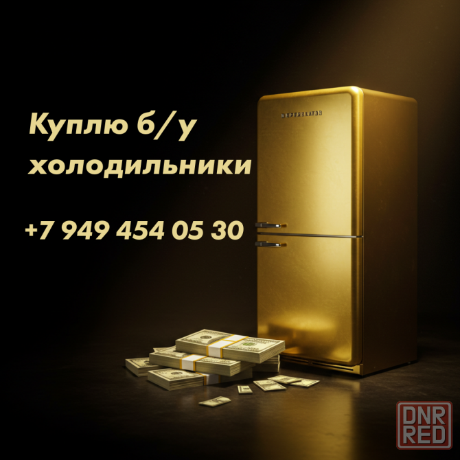 Куплю холодильник б/у и нерабочий, вывоз Донецк Донецк - изображение 1