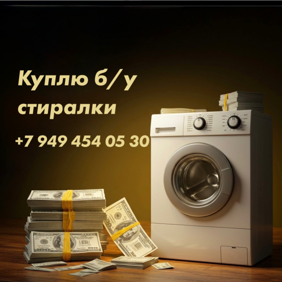 Куплю стиральную машину б/у и нерабочую, вывоз Донецк Донецк