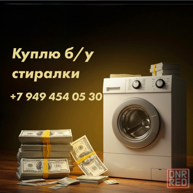 Куплю стиральную машину б/у и нерабочую, вывоз Донецк Донецк - изображение 1