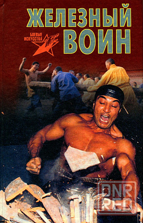 Продам книгу "Железный воин. Боевая техника жёсткого цигуна" Донецк - изображение 1