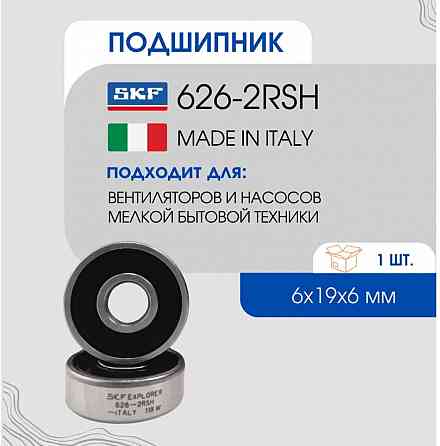 Подшипник SKF 626 2rs (s/n: 180026) размер 19*6*6 Донецк