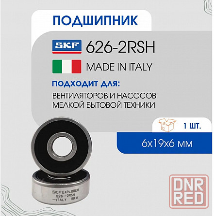 Подшипник SKF 626 2rs (s/n: 180026) размер 19*6*6 Донецк - изображение 1