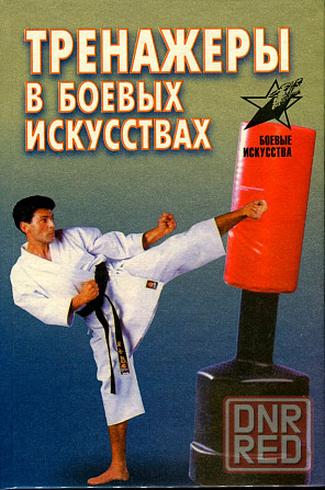 Продам книгу "Тренажёры в боевых искусствах" Донецк - изображение 1