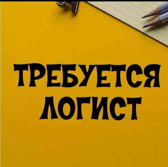Требуется Логист Макеевка