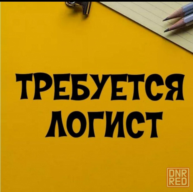 Требуется Логист Макеевка - изображение 1