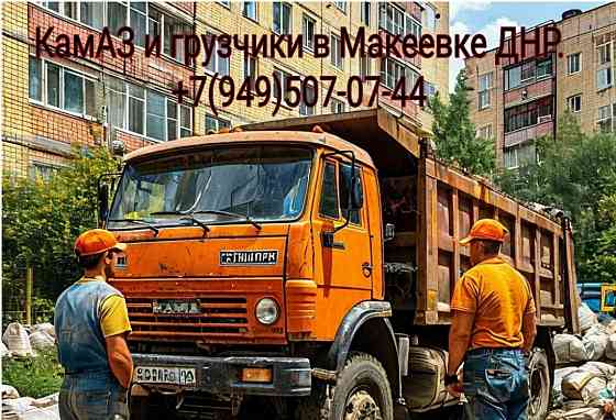 Камаз и грузчики, вывоз мусора в Макеевке. Макеевка