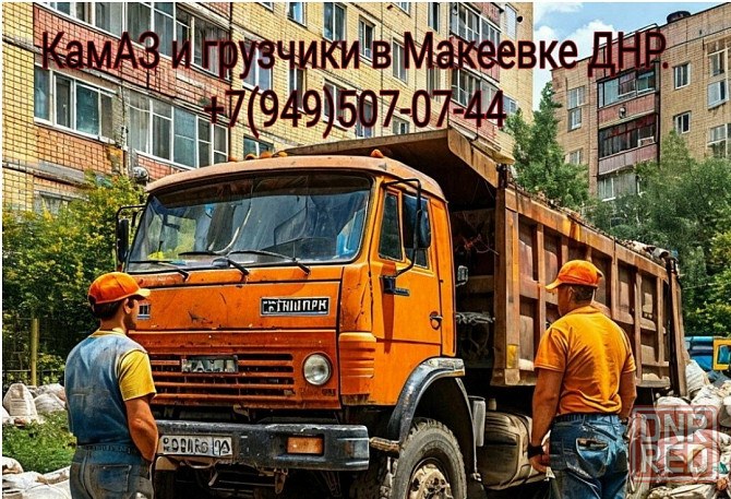 Камаз и грузчики, вывоз мусора в Макеевке. Макеевка - изображение 1