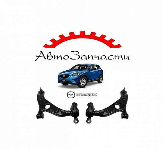 Рычаги передние левый, правый нижние для автомобилей Mazda CX5 (2012-2017) Донецк