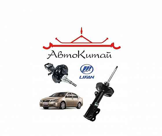 Амортизаторы передние левый, правый для автомобилей Lifan 620 (Solano) (2008-) Донецк