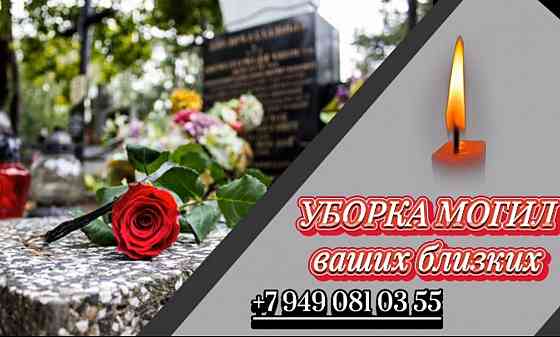 Уборка могил Ваших близких. Быстро, качественно Мариуполь