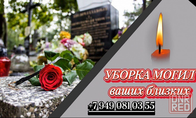 Уборка могил Ваших близких. Быстро, качественно Мариуполь - изображение 2