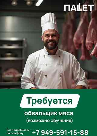 Обвальщик мяса в гипермаркет "Паллет" Макеевка