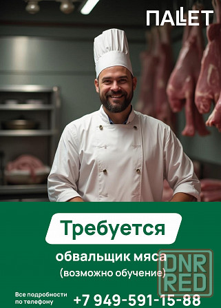 Обвальщик мяса в гипермаркет "Паллет" Макеевка - изображение 1