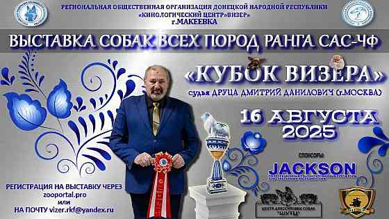 Выстовка собак всех пород ранга сас-чфкубок визера Макеевка