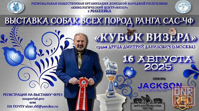 Выстовка собак всех пород ранга сас-чфкубок визера Макеевка - изображение 1