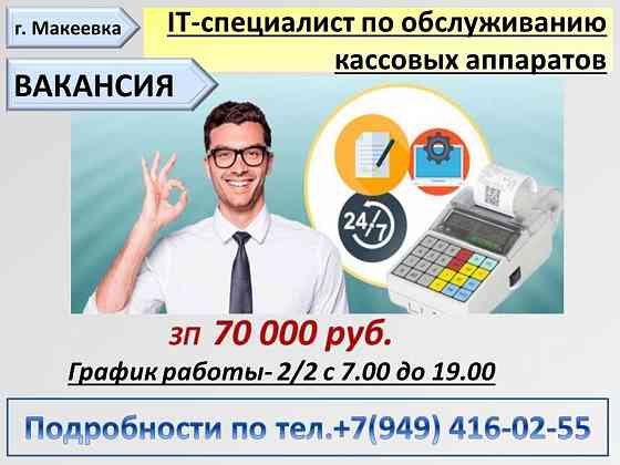 IT-специалист по обслуживанию кассовых аппаратов Макеевка