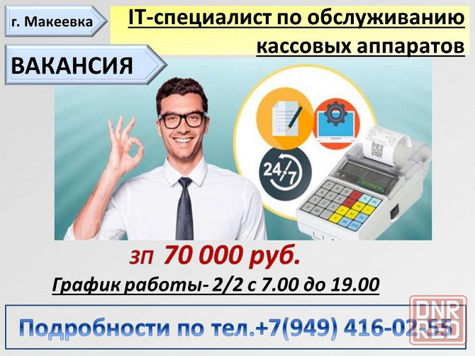 IT-специалист по обслуживанию кассовых аппаратов Макеевка - изображение 1