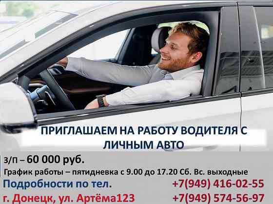 Водитель с личным авто Донецк