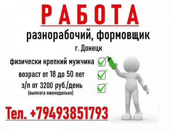 Разнорабочий. Фориовщик. Донецк