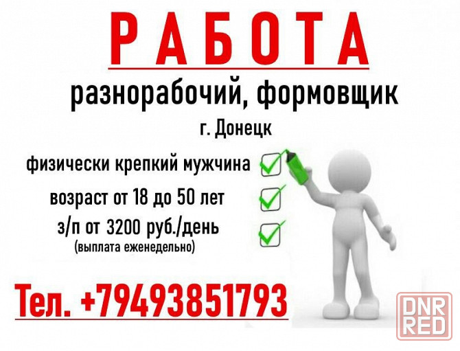 Разнорабочий. Фориовщик. Донецк - изображение 1