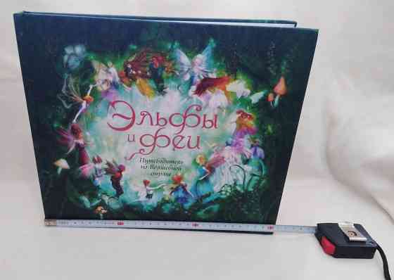 Книга альбом с вкладышами Эльфы и Феи 2008 год Донецк