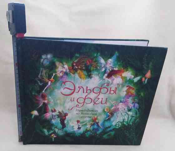 Книга альбом с вкладышами Эльфы и Феи 2008 год Донецк