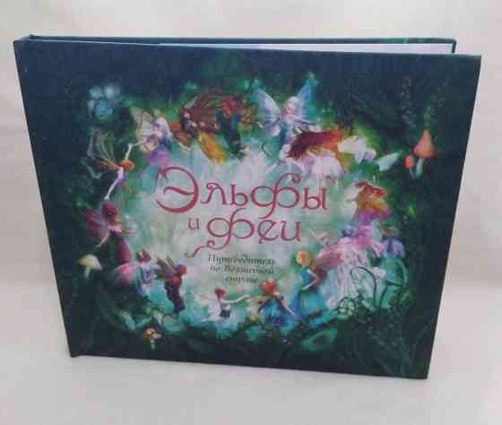 Книга альбом с вкладышами Эльфы и Феи 2008 год Донецк