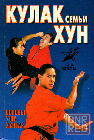 Продам книгу "Кулак семьи Хун. Основы ушу Хун-Гар" Донецк - изображение 1