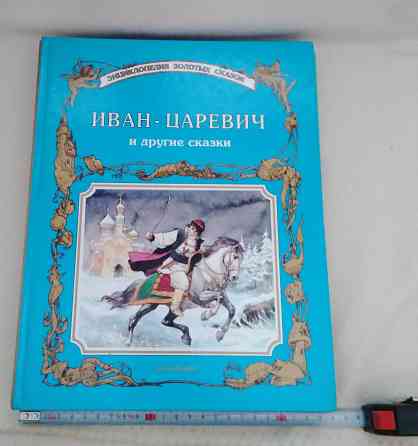 Книга альбом сказки белфакс минск 1992 год Донецк