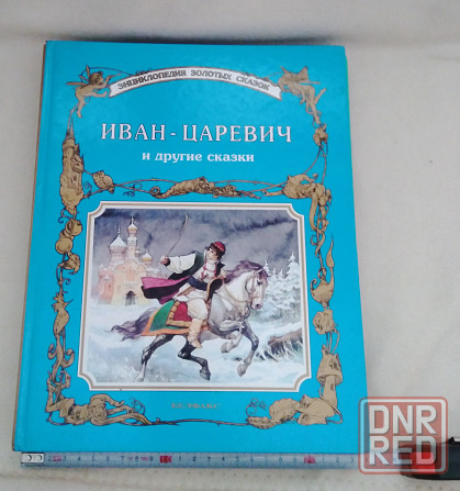 Книга альбом сказки белфакс минск 1992 год Донецк - изображение 6