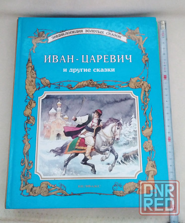 Книга альбом сказки белфакс минск 1992 год Донецк - изображение 7