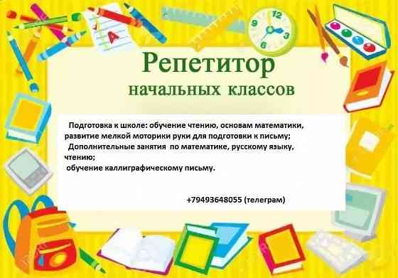 подготовка к школе. репетитор начальных классов Донецк