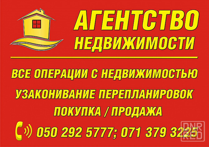 Оказание услуг риэлтора Донецк - изображение 1