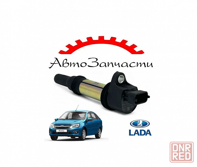 Катушка зажигания (16 кл) для автомобилей Лада Приора, Гранта, Веста, Калина и ваз 2110-2112 с 16-кл Донецк - изображение 1
