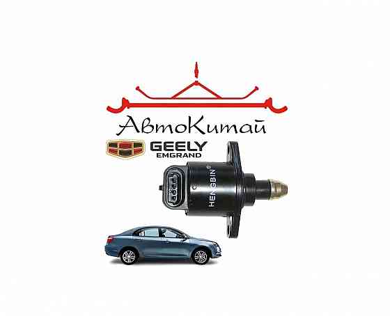 Датчик холостого хода для автомобилей Geely Emgrand EC7 Донецк