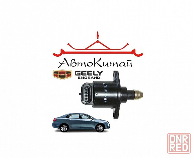 Датчик холостого хода для автомобилей Geely Emgrand EC7 Донецк - изображение 1
