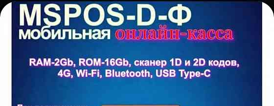Онлайн касса MSPOS-D-F с эквайрингом Макеевка