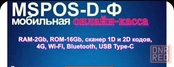 Онлайн касса MSPOS-D-F с эквайрингом Макеевка - изображение 3