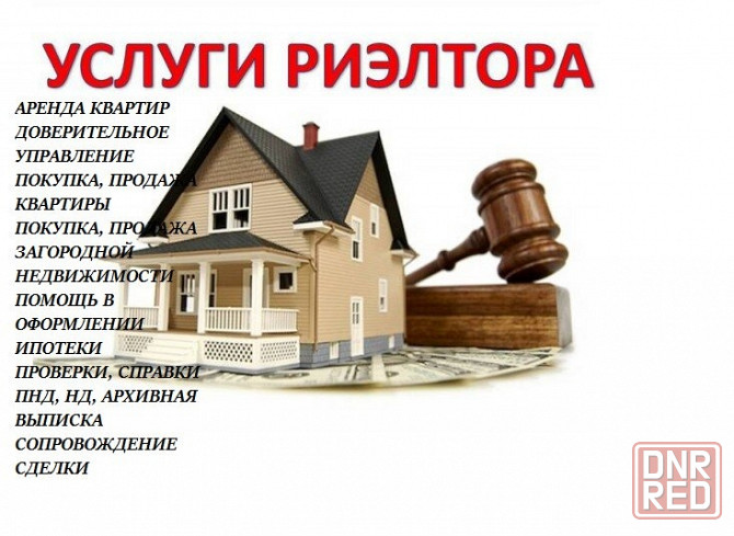 Услуги риелтора Донецк - изображение 1