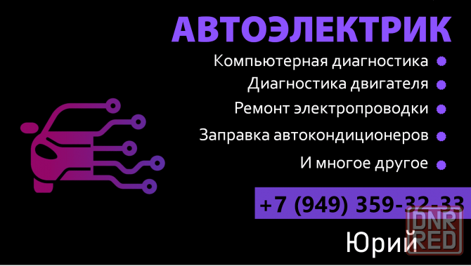 Автоэлектрик Автодиагностика Заправка автокондиционера Донецк - изображение 1