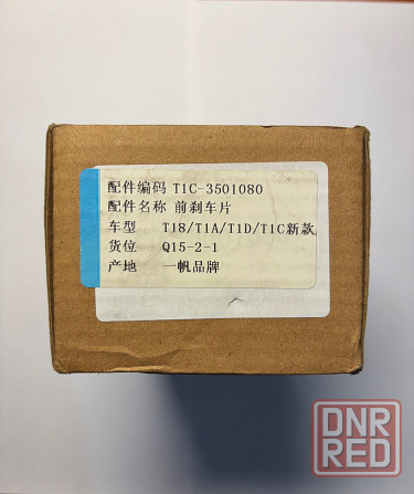 Тормозные колодки передние Chery T1C3501080 (Exeed, Omoda, Changan, Jetour) Донецк - изображение 2