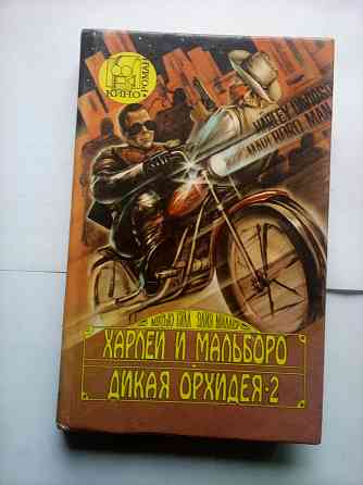книга-кинороман "Харлей и Мальборо. Дикая орхидея-2" Макеевка