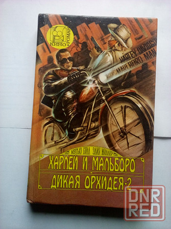 книга-кинороман "Харлей и Мальборо. Дикая орхидея-2" Макеевка - изображение 1