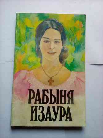 книга "Рабыня Изаура" Макеевка