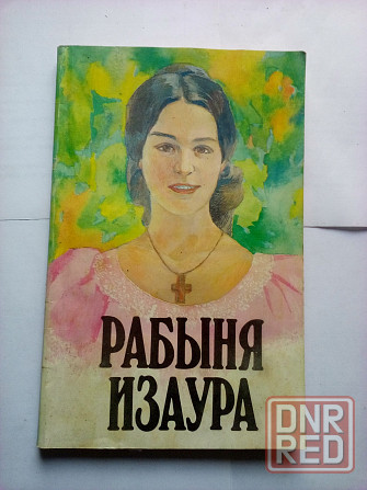 книга "Рабыня Изаура" Макеевка - изображение 1