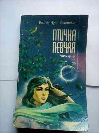 книга Решад Нури Гюнтекин "Птичка певчая" Макеевка